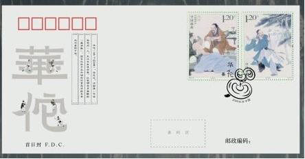 PF2020-18 Hua Tuo，a famous ancient Chinese physician FDC
