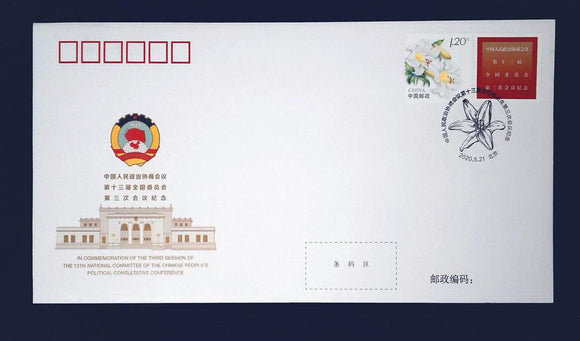 PFTN-106 2020  CPPCC Commemorative cover